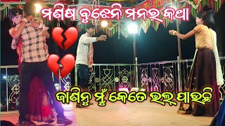 ଜାଣିନୁ ମୁଁ କେତେ ଭଲ୍ ପାଉଛି 💔 ମଣିଷ ବୁଝେନି ମନର କଥା 🔥ଲକ୍ଷ୍ମୀ ପୁର ଗ୍ରାମ ରୋ ଏ ବର୍ଷ ନୁଆ ନାଟକ