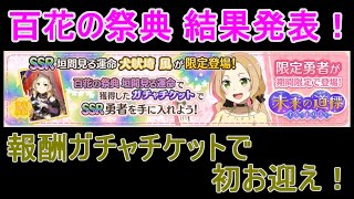 【ゆゆゆい】「百花の祭典 垣間見る運命」の結果発表！（$no実況）