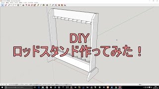 DIY 夏休みの工作　自作ロッドスタンド作ってみた！【釣り竿たて】【木工】【スケッチアップ】【ホールソー】