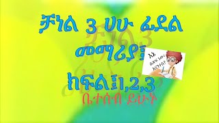 ቻነል 3 ሀሁ ፊደል መማሪያ እኔና እናንተ  - Channel 3 Hahu Fidel you and me