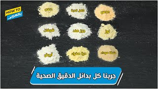 جربنا كل بدائل الدقيق الصحية