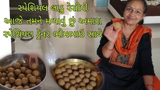 આજે બનાવ્યા છે સ્પેશિયલ લાડુ,આ ટ્રેનર ભીમભાઉ કોણ છે.aaje banavya special ladu,bhimbhau kon chhe