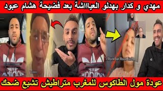 شاهد مهدي و كدار الجزائري بهدلو العياااشة بعد فضيحة هشام عبود و عودة مول الطاكوس للمغرب تشبع ضحك😂