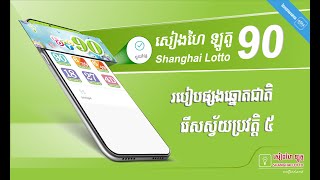 ឆ្នោតឡូតូ90 (ឆ្នោតជាតិ) រើស​ស្វ័យ​ប្រ​វត្តិ​5 តាម App អាស៊ីវេរលុយ | How to play Lotto 90