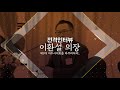 전격인터뷰 이환설 의장_제2대 여주시의회를 마무리하며