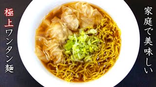 【ワンタン麺】スープも美味しいプロの調理人の作り方