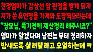 (반전신청사연)친정엄마가 갑상선 암 판정 받자 지가 쓴 유언장에 도장찍으라는데 \