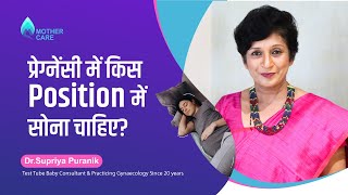 प्रेग्‍नेंसी में किस पोजीशन में सोना चाहिए? | Best position to sleep in Pregnancy | Dr Supriya