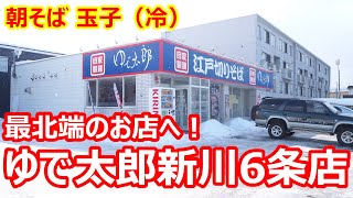 【ゆで太郎】朝そば巡回！東京出発して最北端のお店で朝そば！間に合った！安定の美味しさ！朝そば（玉子）ゆで太郎 新川6条店 札幌【蕎麦】#soba