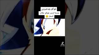 غوكو vsضد جيرين عندما ارعب غوكو حكام الدمار💯🔥