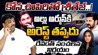 కోన ఊపిరితో శ్రీతేజ్..! | Revanth Reddy Planning For Allu Arjun Arrest | Sandya Theater | MTV Plus