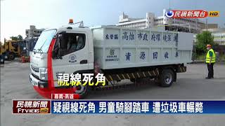 疑視線死角 男童騎腳踏車 遭垃圾車輾斃－民視新聞