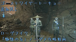 Ghostwire: Tokyo：追加DLC「蜘蛛の糸」ノーダメクリア動画！