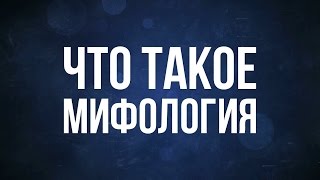 Что такое мифология