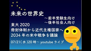 【未来の世界史】東大 世界史 2020　～「冊封体制から主権国家体制へ」から、2034年の米中の対立を予想・議論。2016/7/21(水)。