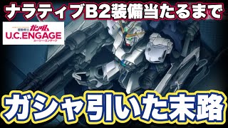 【ガンダムUCエンゲージ】限定機体ナラティブB2装備出るまでガシャ引いてみた末路【ガンダムユーシーエンゲージ】