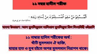 ১১ নং হাদিস শরীফ | বাংলা উচ্চারণ | অর্থ সহ | খুব সহজে শিখুন | নূরানী পদ্ধতি