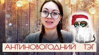 АНТИНОВОГОДНИЙ ТЭГ  #книжныйтэг