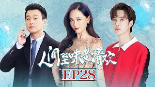 《人间至味是清欢》第28集 | 陈乔恩王一博反差萌的年下恋？ Love Actually | 芒果TV时光剧场