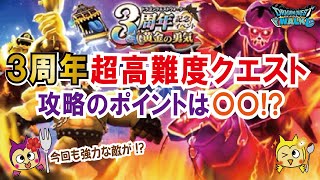 【ドラクエウォーク】#668・今回も強力な敵が実装!3周年超高難度クエスト☆攻略のポイントをご紹介♪「ふぉーくちゃんねる」