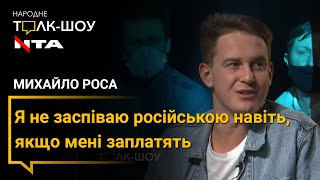 Я не заспіваю російською навіть, якщо мені заплатять