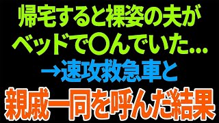 【興味深い話】帰宅すると裸姿の夫がベッドで〇んでいた   →速攻救急車と親戚一同を呼んだ結果