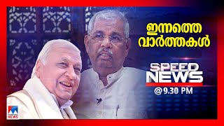 സ്പീഡ് ന്യൂസ് 9.30 PM ഡിസംബര്‍ 24, 2024 | Speed News