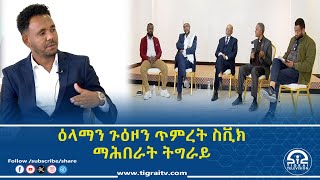 መኣዲ ሓሳባት ፦ ዕላማን ጉዕዞን ጥምረት ስቪክ ማሕበራት ትግራይ 04 ጥሪ 2017 ዓ/ም | #Tigrai_Television | #ቴሌቪዥን_ትግራይ |