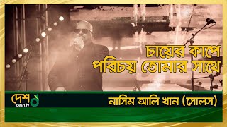 চায়ের কাপে পরিচয়। সোলস। Cha er Cup e । Souls | Nasim Ali Khan | DESHTV MUSIC