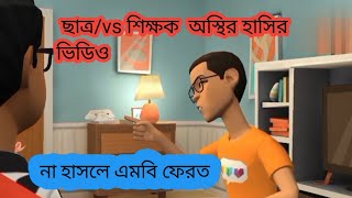 উত্তর বঙ্গের আড্ডা। অসাধারণ একটি হাসির ভিডিও