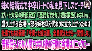 【感動する話】妹の結婚式で中卒パートの私を見下すスタンフォード大卒の新郎兄嫁がスピーチ「英語できない無能は家族じゃないｗ」→盛り上がる会場に怒る妹。社長の新郎「今笑った全員、顔覚えたよ」