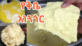 የቅቤ አነጓጎር/ቅቤ ማነጎር/kibe aneguagor|kibe manegor|Ethiopian food |how to make ethiopian butter|butter