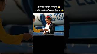 প্রথমবার বিদেশে যাচ্ছেন? 😱প্লেনে উঠে এই একটি কাজ জীবনেও😨#shorts #movie