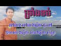 ច្រាំងទប់ ភ្លេងសុទ្ធ karaoke sing along