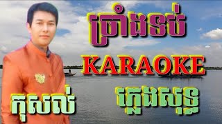 ច្រាំងទប់ ( ភ្លេងសុទ្ធ ) Karaoke Sing Along