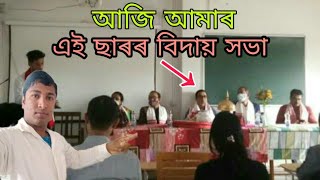 আজি আমাৰ ছাৰৰ বিদায় দিন!!  How to give retirement space in College \u0026 School