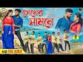 Chokher Samne | চোখের সামনে | Jagdish | Rs Sailendra | New Purulia Romantic Song | Official Video