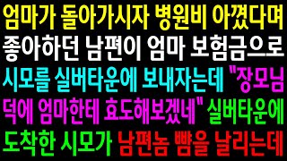 (반전사연)엄마가 돌아가시자 병원비 아꼈다며 좋아하던 남편이 엄마 보험금으로 시모를 실버타운에 보내자는데..실버타운에 도착한 시모가..[신청사연][사이다썰][사연라디오]