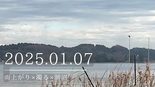 2025.01.07雨上がり×濁る×涸沼