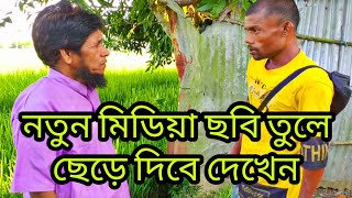 নতুন মিডিয়া ছবি তুলে ছেড়ে দিবে দেখেন comedy video new notun media 2022