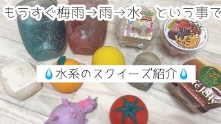 💧全水系スクイーズ紹介💧