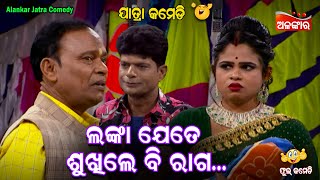 ଲଙ୍କା ଯେତେ ଶୁଖିଲେ ବି ରାଗ...😂 || New Jatra Comedy || Odia Comedy || Alankar TV