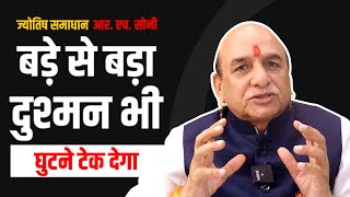 शत्रु नाक रगड़ेगा माफी मांगेगा Astrology || Shatru Se Vijay Pane Ke Upay || By R.H Soni [ Hindi ]