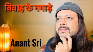 विवाह के नगाडे़ | Anant Sri