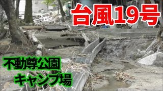 【2019 台風19号】宮城県丸森町＜不動尊公園キャンプ場＞被害状況。(10/14撮影)