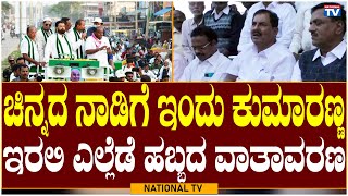 HDK In Kolar : ಚಿನ್ನದ ನಾಡಿಗೆ ಇಂದು ಕುಮಾರಣ್ಣ ಇರಲಿ ಎಲ್ಲೆಡೆ ಹಬ್ಬದ ವಾತಾವರಣ | National TV