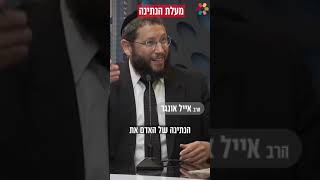 *הרב אייל אונגר: מה הנתינה עושה לנפש האדם?*