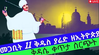 ዛሬ ሊቁ ቅዱስ ያሬድ ነዉ  መጋቢት 11 ኑ እናስቀድስ በረከትንም ከቅዱስ ያሬድ እንቀበል  ቻናሉን ላይክ ሸር በማድረግ ለኦርቶዶክሳውያን እናጋራ