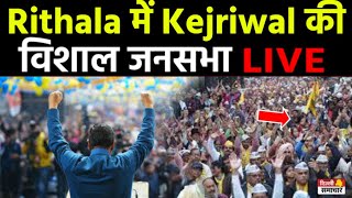 LIVE | Rithala में Arvind Kejriwal की भव्य Jansabha | Aam Aadmi Party | Delhi ELECTIONS 2025