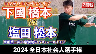 【全日本社会人2024】下國 橋本〔ヨシザワ/ヨシザワクラブ〕 vs 塩田 松本〔京都第二赤十字病院/ワタキューセイモア〕【2回戦】【ソフトテニス】